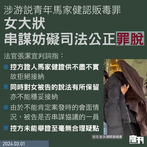 涉游說青年馬家健認販毒罪 女大狀串謀妨礙司法公正罪脫 庭刊