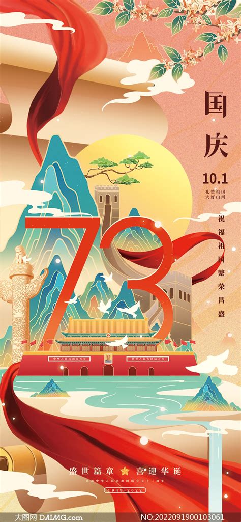 庆祝新中国成立73周年移动端海报设计大图网图片素材