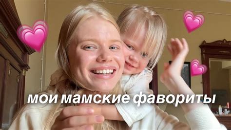 моей дочке 2 года и это мои мамские фавориты😍 - YouTube