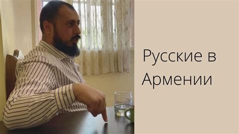 Русские в Армении | Обсуждение комментариев с армянином - YouTube