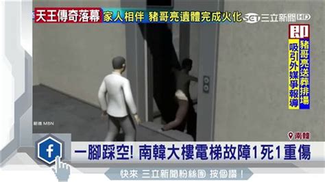 恐怖電梯開門竟是「黑洞」 2醉男踩空墜樓1死1重傷 國際 三立新聞網 Setncom