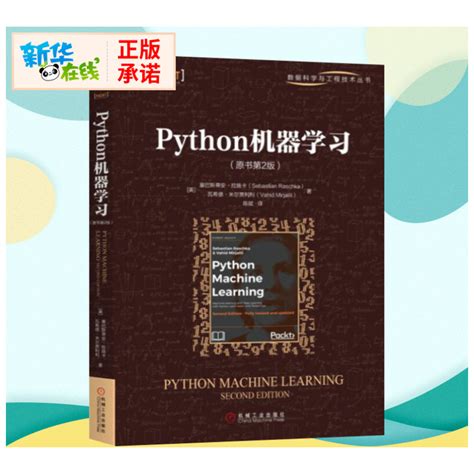 Python机器学习原书第2版 Python编程从入门到精通数据结构与算法编程书python基础教程python爬虫入门深度学习新华书店正版虎窝淘