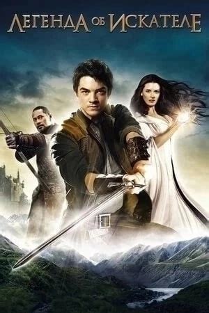 Легенда об Искателе (2008 – 2010) ВСЕ СЕЗОНЫ Жанр: фэнтези, боевик ...