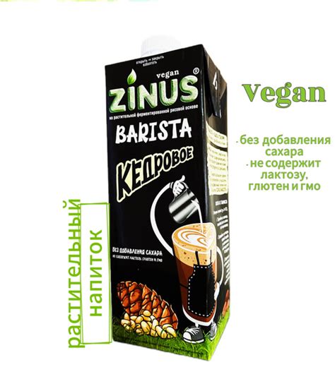 Zinus Vegan Barista КЕДРОВОЕ , 1 л. Напиток на растительной основе ...