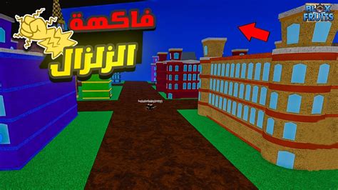 بلوكس فروت 29 بداية منوب 😱 صديقي اعطاني فاكهة الزلزال 😍 Roblox