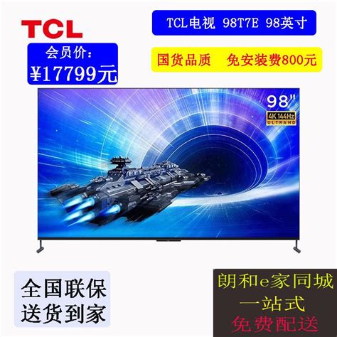 Tcl电视 85t8g Max 85英寸 Qled量子点 4k 144hz 21声道音响 超清巨幕 朗和e家家电商城