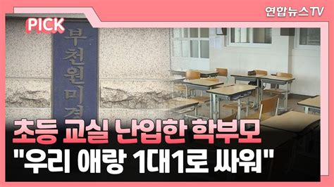 핫클릭 초등교실 난입한 학부모우리 애랑 1대1로 싸워 外 연합뉴스tv Yonhapnewstv Youtube