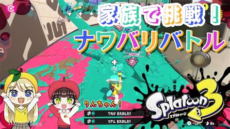 初のスプラ実況！家族でワイワイ ナワバリバトル！【スプラトゥーン3スプラsplatoon】 Youtube