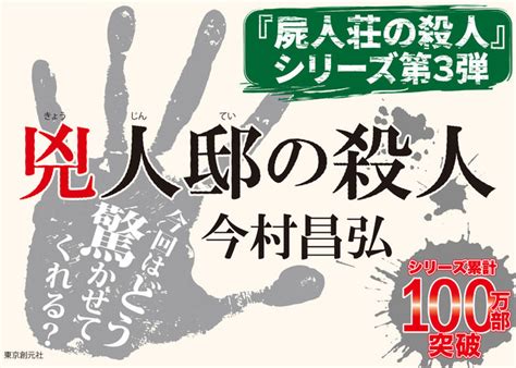 シリーズ累計100万部突破！ 『屍人荘の殺人』シリーズ最新作、今村昌弘『兇人邸の殺人』が大反響につき発売即重版決定！ エンタメラッシュ