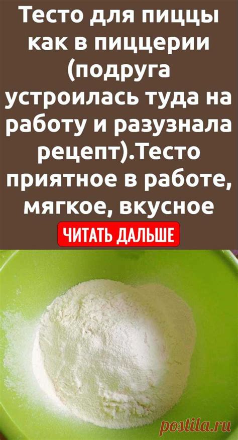 Тесто для пиццы как в пиццерии (подруга устроилась туда на работу и ра ...