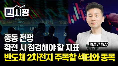 찐시황 중동 전쟁 확전 시 점검해야 할 지표 반도체주와 2차전지주 주목할 섹터와 종목 민재기 팀장 Youtube