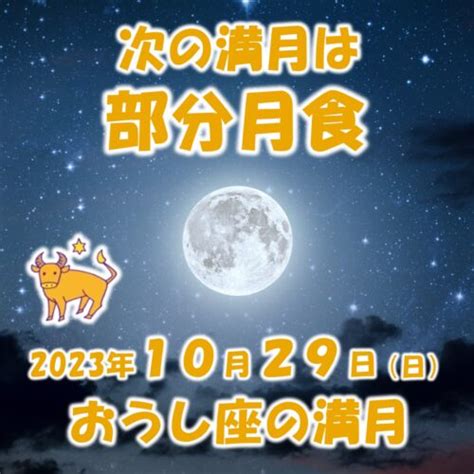 2023年10月満月メッセージ 新月の願い事navi