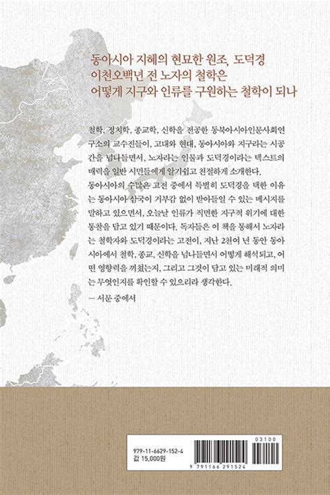 영성 몸 마음 젠더 생태 평화 Scapbook 알라딘 노자 도덕경과 동아시아 인문학 자연은 소유하지 않는다 조성환