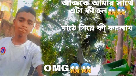 আজকে মাঠে গিয়ে আমার সাথে এটা কী হল😱😱।।মাঠে গিয়ে কী করলাম আমি।।omg😱😱