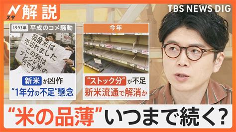 “米の品薄”いつまで続く？「棚が空っぽ」食卓を直撃、“平成のコメ騒動”令和に再び？【nスタ解説】 Tbs News Dig 3ページ