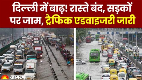 Delhi Flood Alert दिल्ली में बाढ़ रास्ते बंद सड़कों पर जाम ट्रैफिक एडवाइजरी जारी। ढूबी