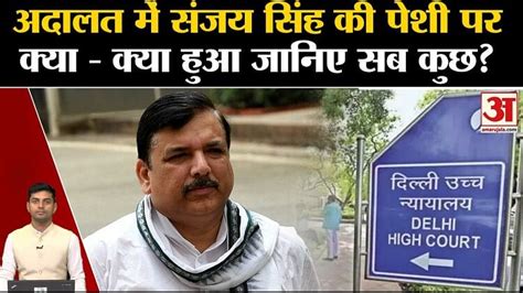 Sanjay Singh Arrestedसंजय सिंह की गिरफ्तारी पर Court का आया Stand। Cm