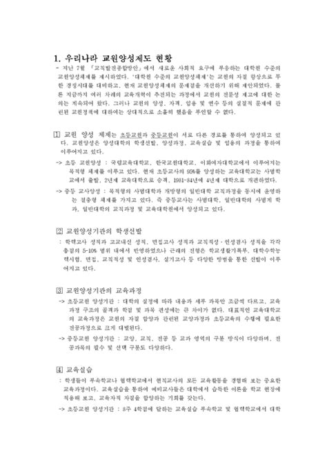 교육행정 우리나라 교원양성제도의 문제점 인문교육