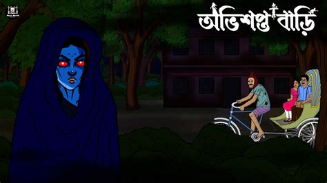 Abhisapta Bari Bhuter Cartoon Bhuter Golpo Bangla Bhoutik