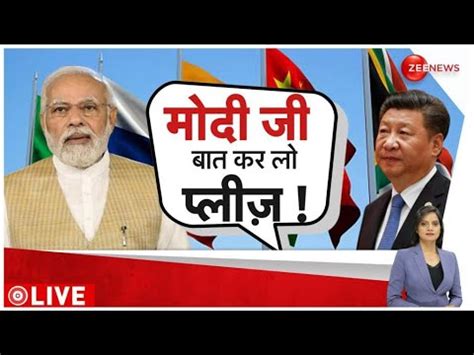 PM Modi Xi Jinping Meeting In BRICS Summit बरकस शखर सममलन म