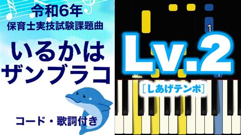 いるかはザンブラコL v 2 左手ふつうバージョン令和6年保育士実技試験課題曲光るピアノ指番号付きテンポ 112 YouTube