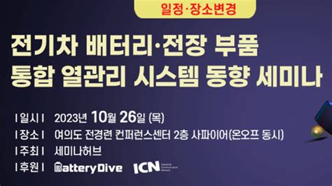 전기차 배터리·전장 부품 통합 열관리 시스템 동향 세미나 이벤터스