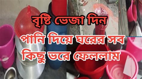 বৃষ্টি ভেজা দিন বৃষ্টি পানি দিয়ে ঘরের ‌সব কিছু ভরে ফেললাম Youtube