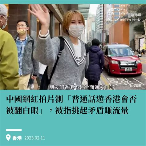 端傳媒 Initium Media On Twitter 【中國網紅拍片測「普通話遊香港會否被翻白眼」，網民指其挑起矛盾賺流量】 2月6日