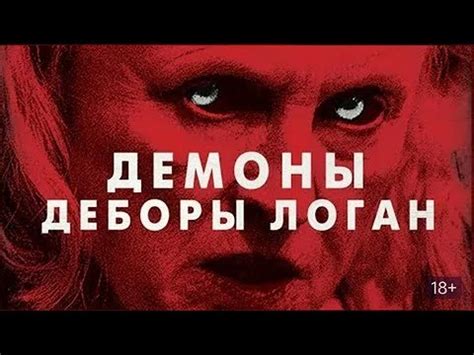 Демоны Деборы Логан - Русский трейлер (HD) - YouTube