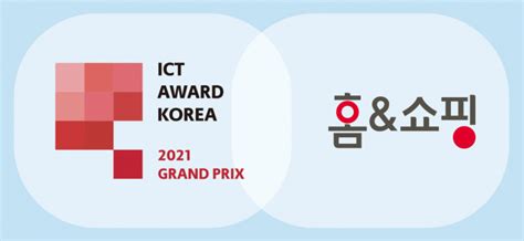 홈앤쇼핑 Ict 어워드 코리아 2021서 과기부 장관상 수상 아시아경제