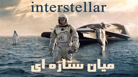 دانلود فیلم میان ستاره ای Interstellar با زیرنویس چسبیده فارسی راویتو