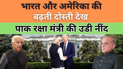 BHARAT AUR AMERICA KI BADHTI DOSTI DEKH PAK DEFENCE MINISTER KI UDI