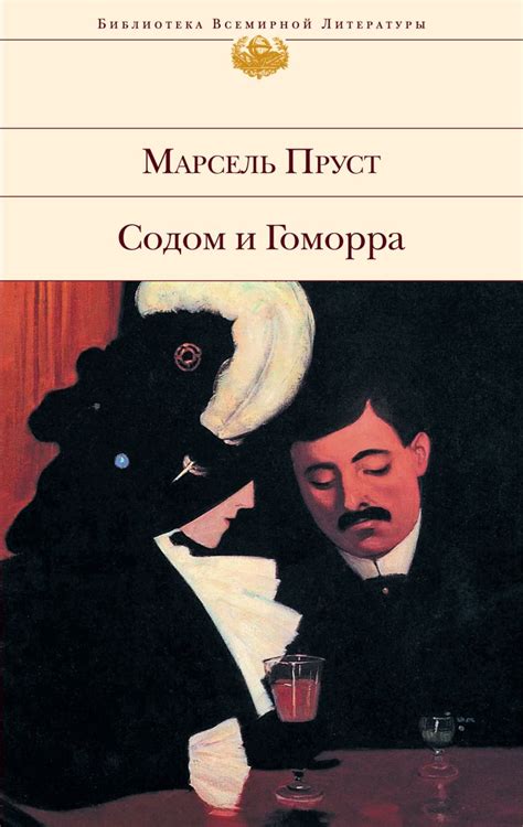 Книга Содом и Гоморра • Пруст М. – купить книгу по низкой цене, читать ...