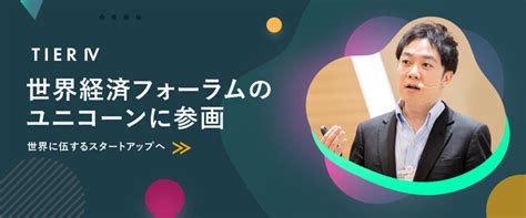 ティアフォー、世界経済フォーラムのユニコーンに参画 世界に伍するスタートアップへ｜株式会社ティアフォーのプレスリリース