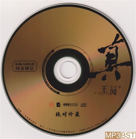 王闻《真·忘记他》头版限量编号24k金碟 低速整轨wav320k Mp3 Mp3bst