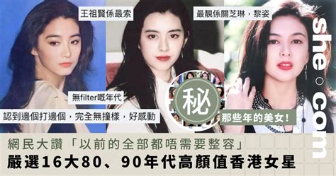 香港女星｜嚴選16大80、90年代女神！全天然零修圖無濾鏡 網民大讚「以前的全部都唔需要整容」