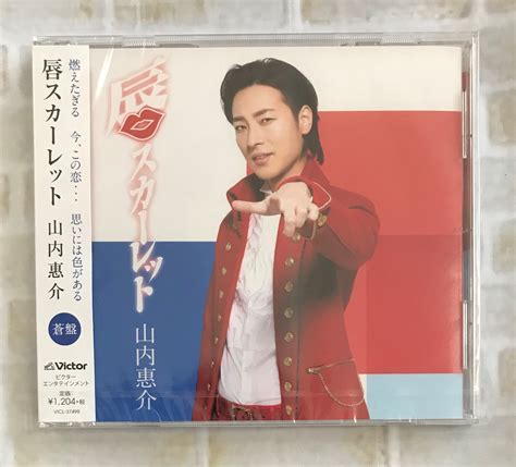 山内惠介 唇スカーレット 蒼盤 Cd （株）フナヤマ Cdオンラインショップ