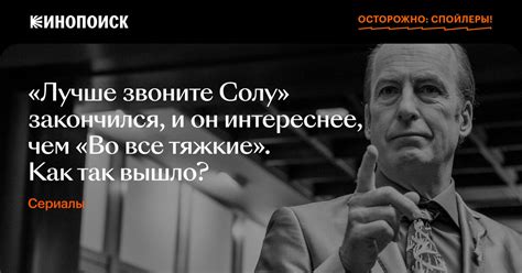 Обсуждаем финал «Лучше звоните Солу»: почему Сол Гудман интереснее ...