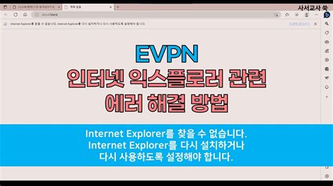 교사 꿀팁 EVPN 인터넷 익스플로러 에러 해결 Internet Explorer를 찾을 수 없습니다 Internet