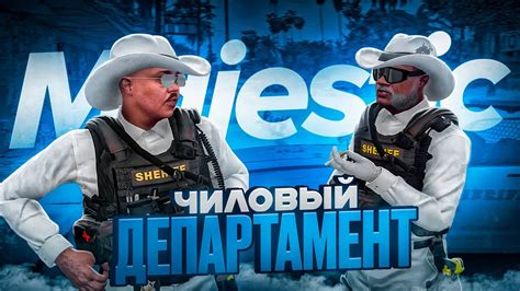 ЭТО САМЫЙ ЧИЛОВЫЙ ДЕПАРТАМЕНТ на ВСЁМ ПРОЕКТЕ / СКУФ ПАТРУЛЬ на ...