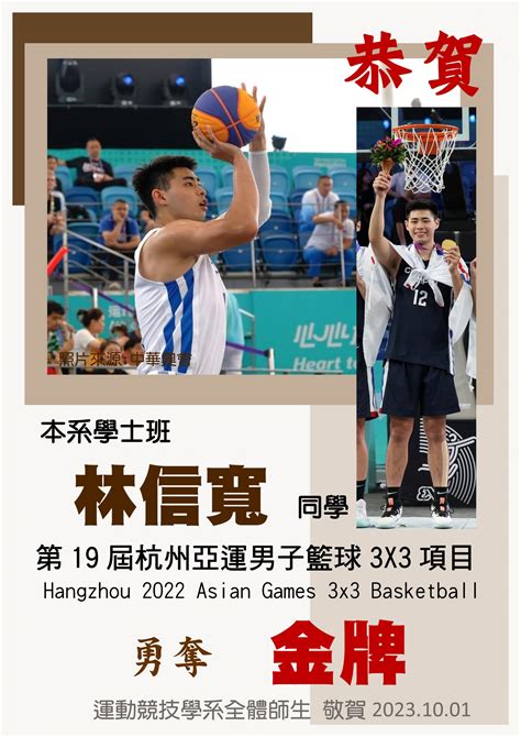 2023 10 01恭賀本系學士班 林信寬 同學榮獲第19屆杭州亞運男子籃球3x3項目 Hangzhou 2022 Asian Games 3×3 Basketball 金牌