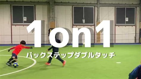 【サッカー】rwsドリブル塾 一対一 1on1 バックステップダブルタッチ 20222 Youtube