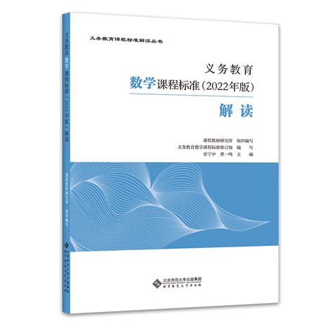 正版包发票义务教育数学课程标准（2022年版）解读史宁中曹一鸣主编北京师范大学出版社9787303279661图书籍tl虎窝淘