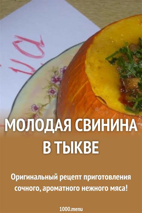 Молодая свинина в тыкве рецепт с фото пошагово - 1000.menu