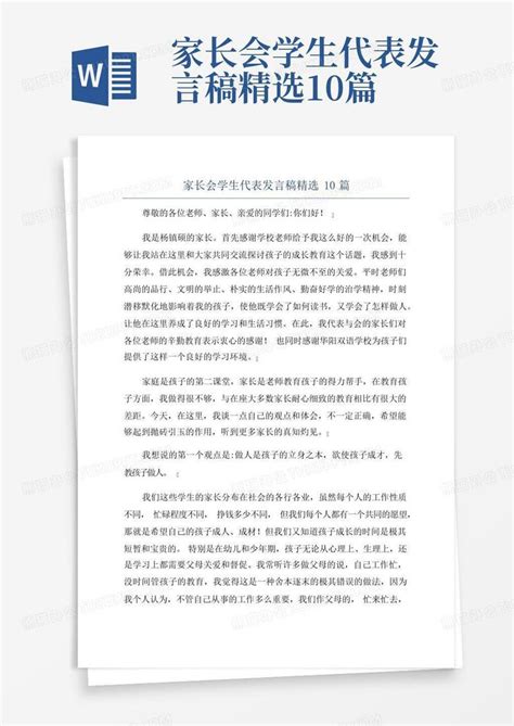 家长会学生代表发言稿精选10篇word模板下载编号lnexjdyn熊猫办公