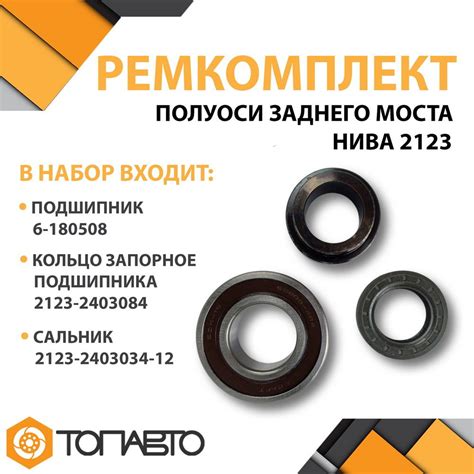 Ремкомплект полуоси заднего моста Craft Bearings для ВАЗ 2123 Нива ...