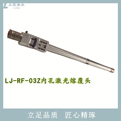 Lj Rf 6000w超高速内孔激光熔覆设备 武汉立匠激光科技有限公司