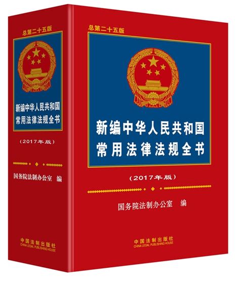 《新编中华人民共和国常用法律法规全书（2017年版）（总第二十五版）》正版 书评 杂志之家