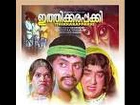 Ithikkarappakki 1980 Full Malayalam Movie Prameela Jayabharathi