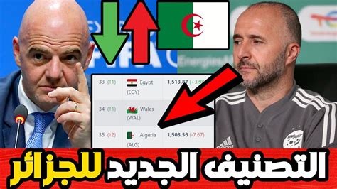 لن تصدق ترتيب منتخب الجزائر في تصنيف الفيفا الجديد بعد التعادل أمام